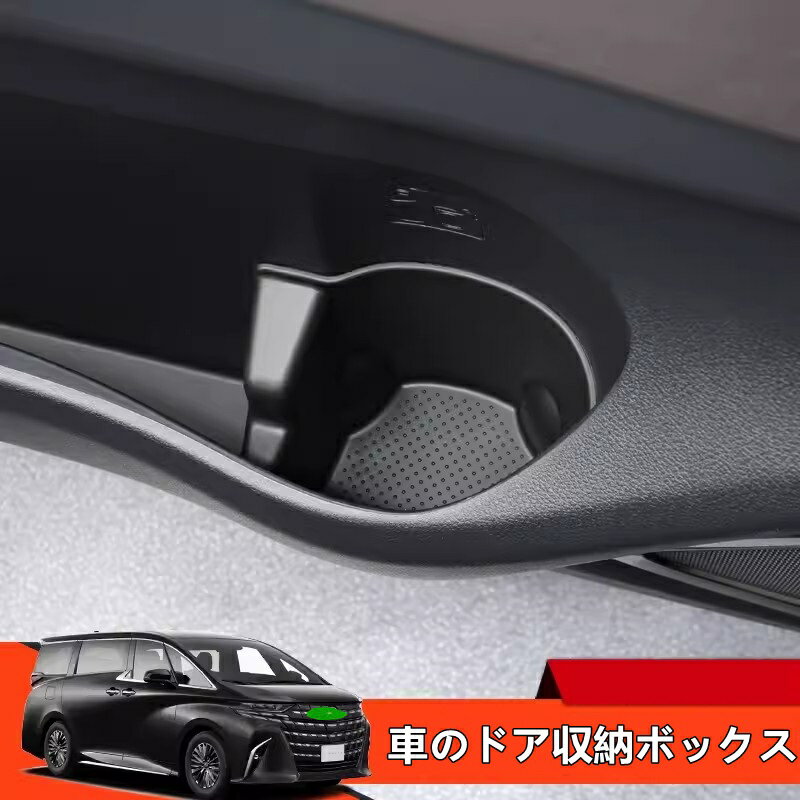 トヨタ・アルファード/ヴェルファイア 40系 用 インナー ドア 収納ケース ボックス 車のドア収納ボック..