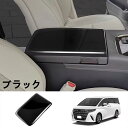トヨタ・アルファード/ヴェルファイア 40系 用 アームレストボックス ガーニッシュ パーツ 汚れ防止 引っかき傷対策 1ピース 2色可選 8426(2)