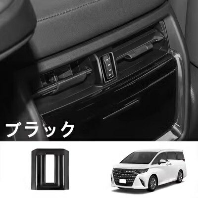 トヨタ・アルファード/ヴェルファイア 40系 用 リア ベントスイッチトリムフレーム 1ピース 3色選択 8467