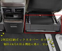 トヨタ・アルファード/ヴェルファイア 40系 用 2列目収納ボックスカバー カスタム 内装パーツ アクセサリー 貼り付けるだけ 簡単取付 1セット 2色選択 8537(2)