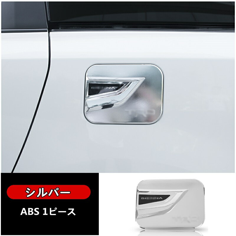 トヨタ・シエナ Sienna 用 フューエルリッド 給油口カバー ガーニッシュ パーツ 1ピース 2色選択 6316