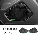 トヨタ GR86 (ZN8) / SUBARU BRZ(ZD8)用 フロント ドアスピーカーフレームカバー 自動車 サイド ドア スピーカー カバー ガーニッシュ フレーム 2ピース 2色選び可 7631
