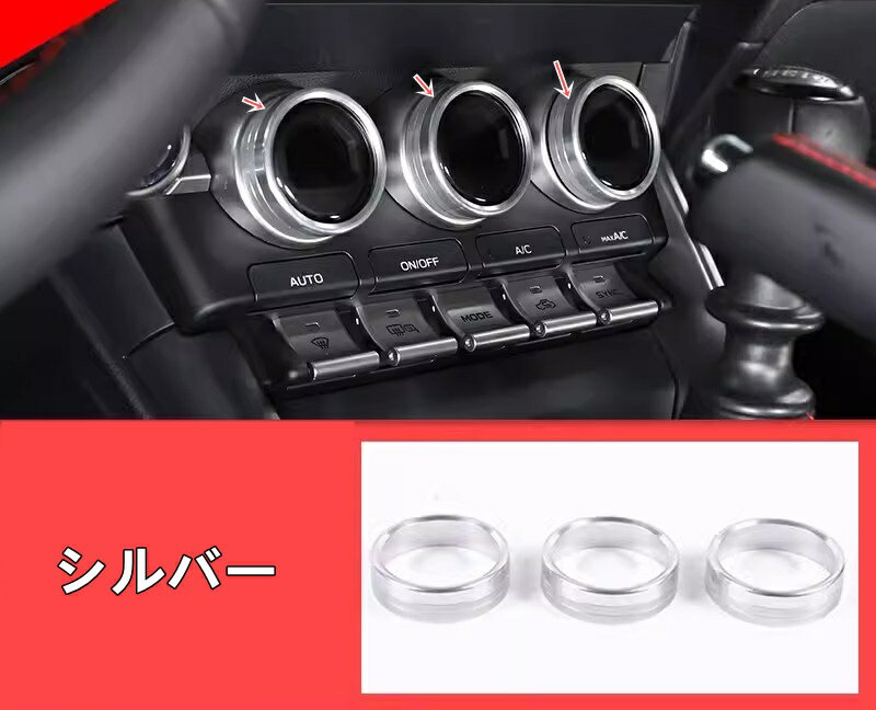 トヨタ GR86 (ZN8) / SUBARU BRZ(ZD8)用 パーツ インテリアパネル エアコンダイヤルカバー 3ピース 2色可選 7831