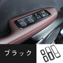レクサス RX300/RX200t/RX450h 用 パワーウィンドウス スイッチカバー ガーニッシュ パーツ 1セット 4色選び可