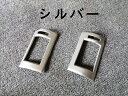 レクサス・RX270 RX300 RX450h 用 センターコンソール両側 エアコン吹き出し口カバー ガーニッシュ 2枚 シルバー