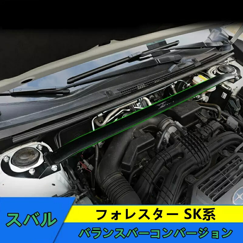 スバル・フォレスター SK系 用 バランスバーコンバージョン アルミニウム製 トップバー FORESTER アクセサリー 6478
