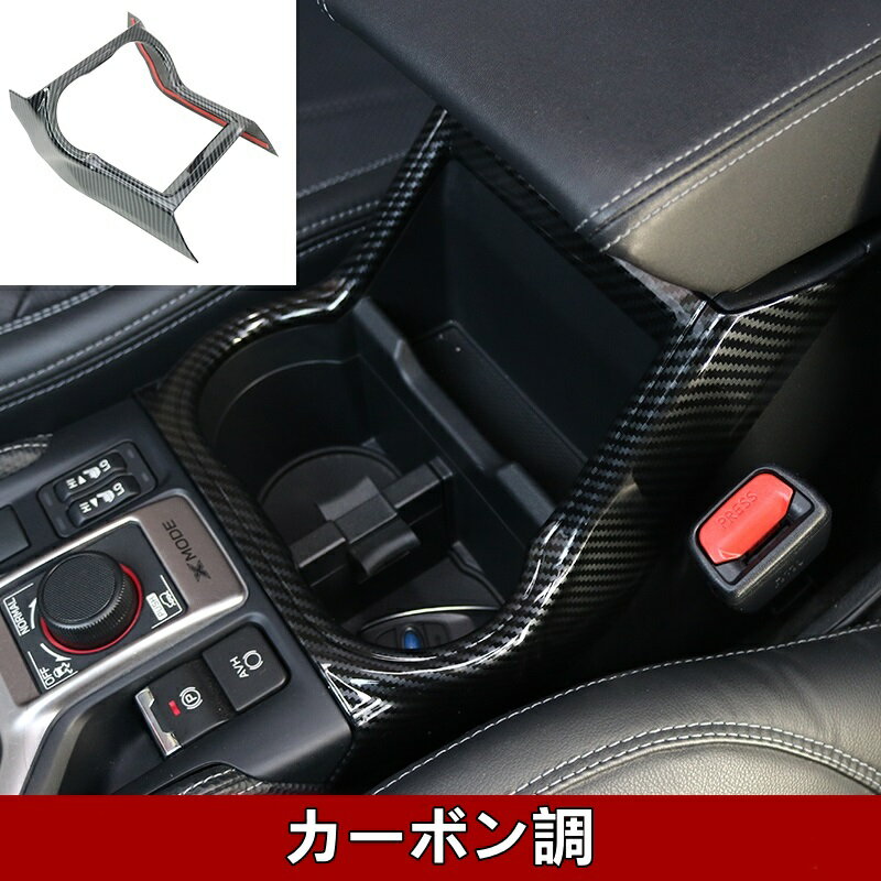 スバル・フォレスター SK系 用 インテリアパネル ドリンクホルダー ガーニッシュ パーツ ABS製 1ピース 2色選び可 7402