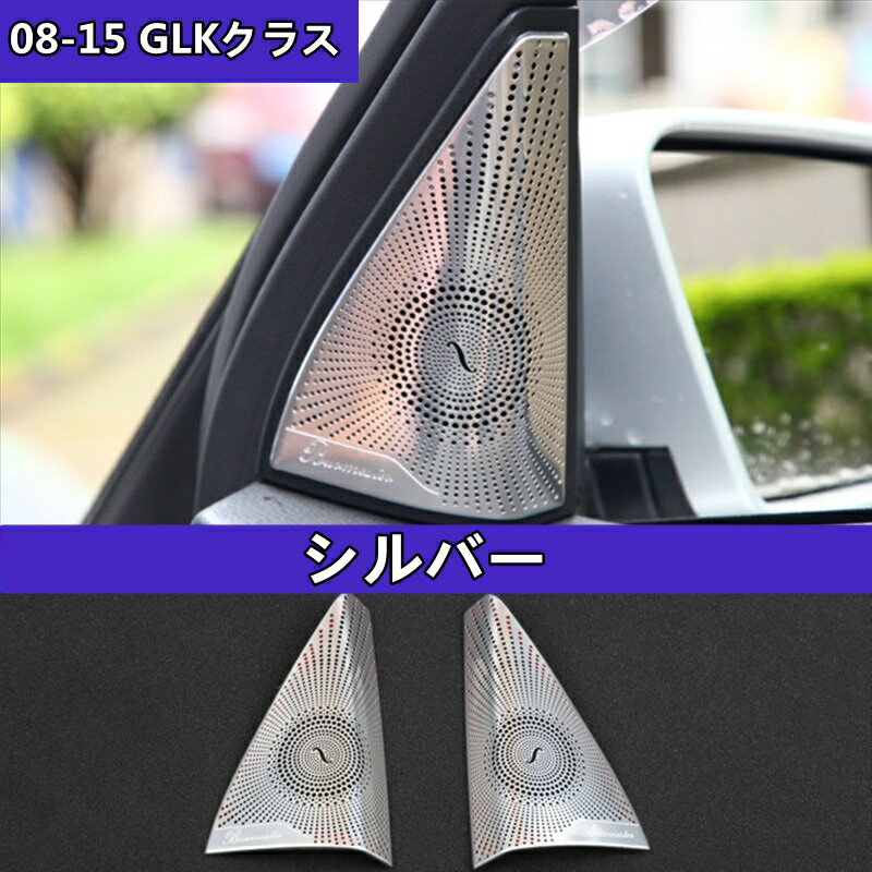 メルセデス・ベンツ GLKクラス 用 X204 内部 Aピラースピーカーカバー ベルリンサウンドカバー 装飾用 左右1セット シルバー 6427