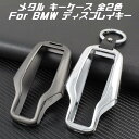 【100円~1000円OFFクーポン配布中】【送料無料】BMW メタル キーケース 全2色 G11 G12 G30 G31 G20 G05 G07 G15 など キーカバー 金属製 キーホルダー カラビナ スマートキー キーレス
