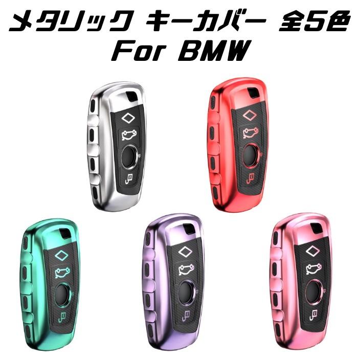 【100円〜1000円OFFクーポン配布中】【送料無料】BMW キーケース メタリック TPU製 全5色 キーカバー カーボン調 カーボン柄 スマートキー メッ...