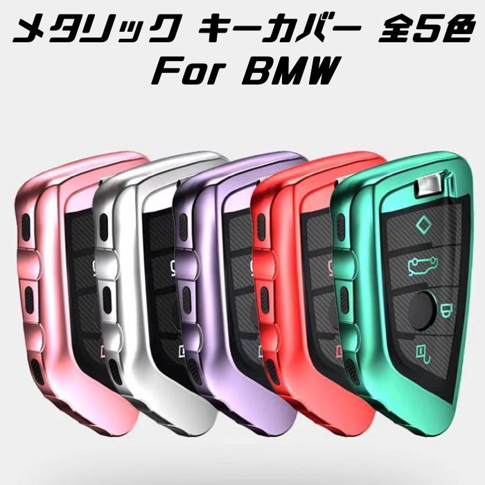 【100円〜1000円OFFクーポン配布中】【送料無料】BMW キーケース メタリック TPU製 全5色 キーカバー カーボン柄 カーボン調 スマートキー メッ...