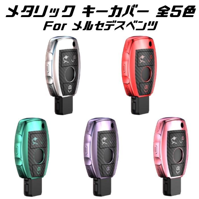 【100円〜1000円OFFクーポン配布中】【送料無料】メルセデスベンツ キーケース メタリック TPU製 全5色 キーカバー カーボン調 カーボン柄 スマート...
