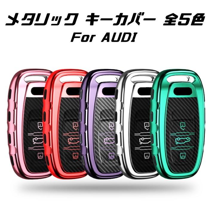 【100円〜1000円OFFクーポン配布中】【送料無料】AUDI アウディ キーケース メタリック TPU製 全5色 キーカバー カーボン調 カーボン柄 スマー...