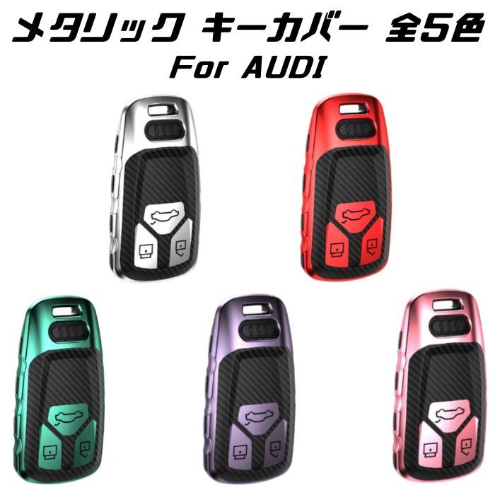 【100円〜1000円OFFクーポン配布中】【送料無料】AUDI アウディ キーケース メタリック TPU製 全5色 キーカバー カーボン柄 カーボン調 スマー...