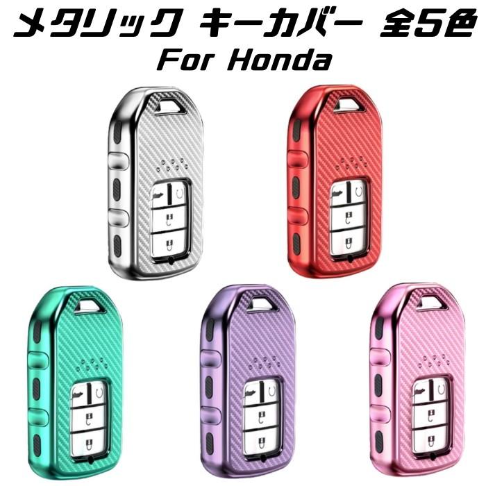 【100円〜1000円OFFクーポン配布中】【送料無料】HONDA ホンダ キーケース メタリック TPU製 全5色 キーカバー カーボン調 カーボン柄 スマー...