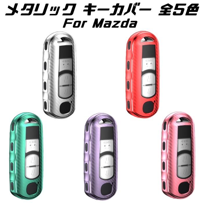【100円～1000円OFFクーポン配布中】【送料無料】MAZDA マツダ キーケース メタリック TPU製 全5色 キーカバー カーボン調 カーボン柄 スマートキー メッキ 専用設計 キーホルダー アクセサリー