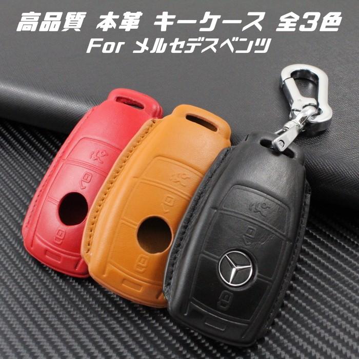 【100円〜1000円OFFクーポン配布中】【送料無料】メルセデスベンツ 本革 レザー キーケース カラビナ付き 全3色 Aクラス Bクラス Eクラス Cクラス...