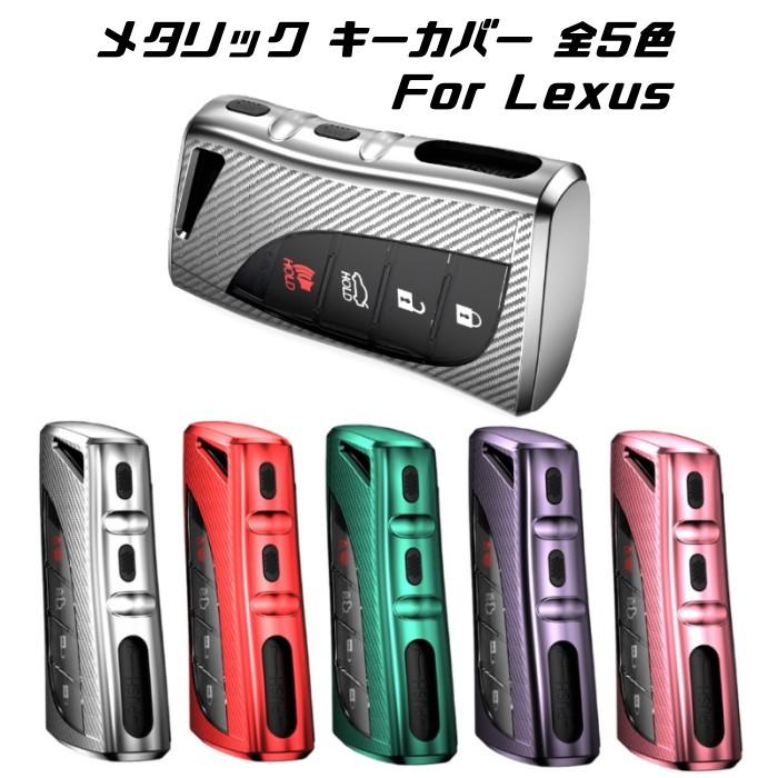 【100円〜1000円OFFクーポン配布中】【送料無料】LEXUS レクサス キーケース UX ES LC LS NX LX 新型 メタリック TPU製 キーカ...