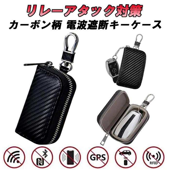 【100円～1000円OFFクーポン配布中】【送料無料】スマートキー キーケース リレーアタック防止 カーボン柄 キーカバー 防犯 車 リレーアタック対策 リレーアタック防止用 アルファード ランドクルーザー 汎用