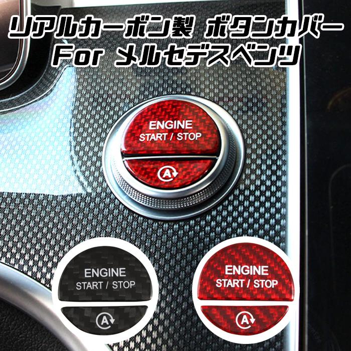 【100円～1000円OFFクーポン配布中】【送料無料】ベンツ エンジン スタートボタン カバー アイドリングストップ ボタン カバー カーボン W206 S206 W223 X254 C254 R232 など アクセサリー カスタム パーツ