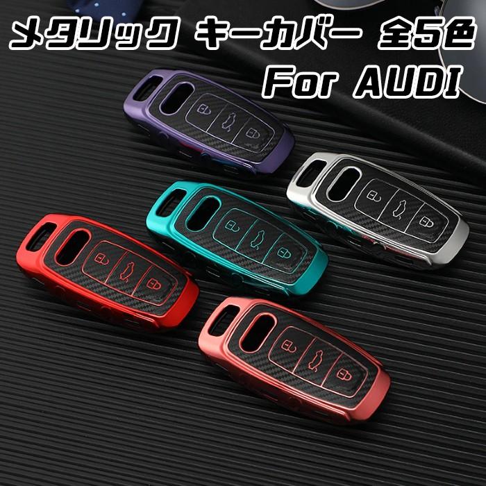 【100円〜1000円OFFクーポン配布中】【送料無料】アウディ AUDI キーケース メタリック TPU製 全5色 キーカバー カーボン柄 カーボン調 スマー...