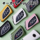レクサス車用 キーケース キーカバー LX NX UX ES LC LS LBX などに適合 フルカバー ハードタイプ アクセサリー カスタム パーツ