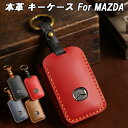 【100円~1000円OFFクーポン配布中】【送料無料】MAZDA マツダ キーケース 本革 CX-3 CX-5 CX-8 CX-30 MX-30 マツダ3 マツダ6 ND ロードスター キーカバー スマートキー アクセサリー カスタム パーツ