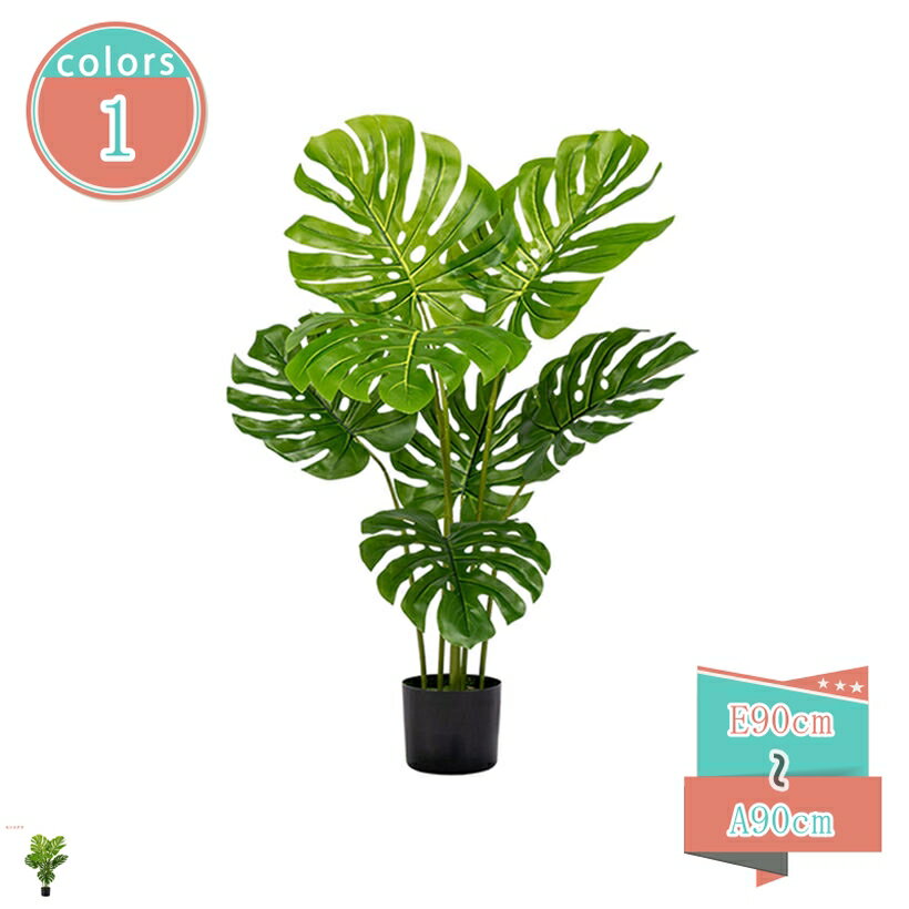 觀葉植物 - モンステラ 人工観葉植物 大型 フェイクグリーン フェイク観葉植物 インテリア おしゃれ リビング おしゃれ 造園 ホテル ルーム 開店祝い 開業祝い 人工観葉植物 大きい フェイクグリーン 人工観葉植物 トロピカル植物 shop-kosugi