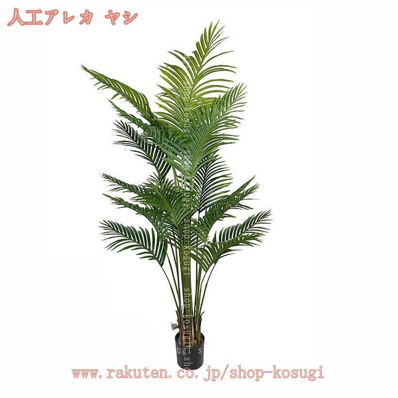1000円OFFクーポン 大型 フェイクツリー ロピカル植物 床置き 枯れない 針ヤシ 鉢...