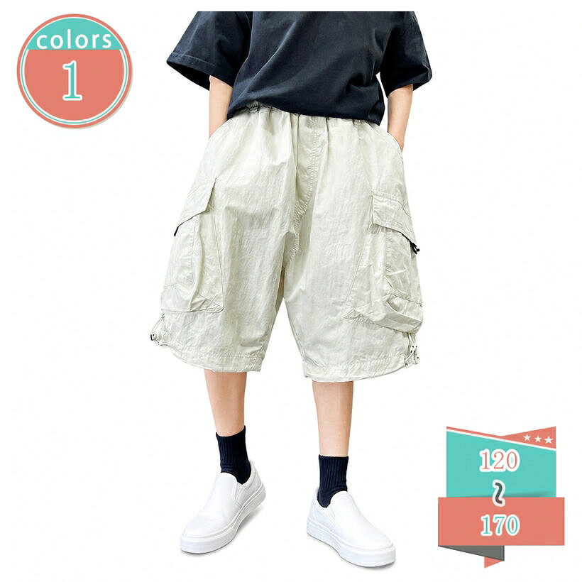 表地：ポリエステルメイン素材：ポリエステル【ハーフパンツ 男の子】ゆったりとしたワイドシルエットが特徴のキッズ用カーゴハーフパンツです。締め付け感のないリラックスした穿き心地で、活発に動くお子様の日常に寄り添います。シンプルなトップスと合わせるだけで、こなれ感のあるカジュアルスタイルが完成します。【キッズ カーゴパンツ】サイドにあしらわれた大きめのカーゴポケットがアクセントになったデザインです。裾部分にはドローコードがあしらわれており、シルエットの変化を楽しむことができます。ウエストはゴム仕様になっており、お子様ご自身での着脱もスムーズに行えます。【子供用 半ズボン】さらっとした手触りのポリエステル系素材を採用しており、軽やかな着用感を実現しています。薄手の生地感ながらもしっかりとした作りで、シワになりにくいのが特徴です。汗をかきやすい季節でもベタつきにくく、爽やかな着用感をキープします。【男の子 ショートパンツ】合わせやすい柔らかな杏色を採用しており、様々なお手持ちの衣類とコーディネートしやすいデザインです。サイズ展開は120から170まで幅広くご用意しており、成長期のお子様の体型に合わせてお好みのフィット感をお選びいただけます。【五分丈 ワイドパンツ】通学や通園といった日常使いはもちろん、公園での外遊び、週末の旅行、アウトドアレジャーなど、多様なシーンで活躍するアイテムです。すっきりとした丈感で動きやすく、活動的な男の子の毎日のコーディネートに重宝する一枚です。【カジュアルなデザインと快適な着用感を両立した男の子用ハーフパンツ】デイリーユースからアウトドアまで幅広く活躍する、ゆったりシルエットのキッズ用カーゴハーフパンツが登場しました。さらっとした肌触りのポリエステル系素材を使用しており、軽やかで動きやすい穿き心地を提供します。汗をかきやすい季節でも心地よく過ごせるよう設計された薄手の生地感で、シワになりにくく、日常のお手入れも簡単です。シンプルなTシャツやスニーカーと合わせるだけで、トレンド感のあるカジュアルなスタイリングが楽しめます。【ディテールへのこだわりと実用性】サイドに配置された存在感のあるカーゴポケットが、ワークテイストをプラスするお洒落なアクセントになっています。裾部分には調節可能なドローコードが付いており、お好みに合わせてバルーンシルエットのような変化をつけることが可能です。また、ウエスト部分は伸縮性のあるゴム仕様を採用しているため、お腹周りを締め付けず、元気に走り回るお子様の動きを妨げません。自分でのお着替えもスムーズに行える実用的なデザインです。【様々なシーンで活躍するアイテム】学校への通学や幼稚園・保育園への通園といった日常使いはもちろん、週末の公園遊び、家族での旅行、キャンプやBBQなどのアウトドアレジャーなど、あらゆるシーンで活躍します。動きやすい五分丈のハーフパンツは、活発な男の子の足元を軽快に見せ、スタイルアップ効果も期待できます。爽やかな杏色のカラーリングは、どんな色のトップスとも相性が良く、通年使える定番ボトムスとして重宝します。【幅広いサイズ展開】成長期のお子様に長く愛用していただけるよう、サイズは120、130、140、150、160、170と幅広く展開しております。少し大きめのゆったりサイズを選んで、ルーズなストリート風コーディネートを楽しむのもです。体型カバーをしつつ、すっきりとした印象にまとめてくれる一枚です。【よくある質問】Q：サイズ選びの目安を教えてください。A：基本的にはお子様の身長に合わせたサイズ（例：身長130cm前後の場合は130サイズ）をしております。ゆったりとしたワイドシルエットになっておりますので、ジャストサイズでもリラックスして着用いただけます。さらにルーズに穿きこなしたい場合は、ワンサイズ大きめをお選びください。Q：どのような季節に適していますか？A：主に春から夏、初秋にかけての暖かい季節に適しています。薄手で通気性の良いさらっとしたポリエステル系素材を採用しているため、夏場のレジャーや外遊びでも涼しく着用いただけます。Q：洗濯時の注意点はありますか？A：ご家庭の洗濯機で洗っていただけます。生地の風合いを長く保つため、洗濯ネットの使用をします。シワになりにくい素材ですので、洗いざらしでもすっきりと着用いただけます。Q：子供が一人で脱ぎ穿きしやすいですか？A：はい、ウエスト全体が伸縮性のあるゴム仕様になっておりますので、ボタンやジッパーの留め外しがなく、お子様自身でも簡単に着脱いただけます。ページに表示されている情報は、あくまでご検索や初期の理解をサポー半ズボン 男の子 ゆったり ハーフパンツ カーゴ ジュニア服 通園 通学 デイリー ユース 薄手 涼しい ポケット付き ウエストゴム仕様 楽ちん 着痩せキッズ ショートパンツ 男の子 ハーフパンツ 5分丈 ワイドカーゴパンツ カジュアルウェア 子ども 半ずぼん ゆったりサイズ 大きいサイズ リラックスフィットカーゴハーフパンツ ボーイズ 子供用 ショートパンツ 5分丈 ワークパンツ ズボン 子ども服 ワイドシルエット 裾ドローコード 動きやすい 外遊び レジャーカーゴハーフパンツ 男の子 キッズ ワイドショートパンツ 五分丈 半ズボン 薄手 ポリエステル系素材 調整可能 裾ゴム ドローコード アジャスター付き