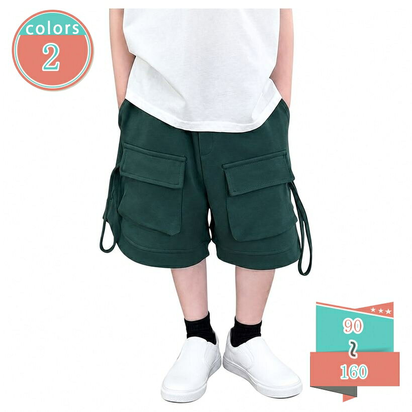 表地：ポリエステル、綿メイン素材：ポリエステル、綿【キッズハーフパンツのサイズとカラー】男の子の成長に合わせて選べる90サイズから160サイズまでの豊富なサイズ展開と、コーディネートしやすいホワイトやグリーンのカラーを取り揃えたキッズ用ハーフパンツです。デイリー使いから通学、アウトドアシーンまで幅広く活躍し、夏のカジュアルな子供服スタイルになボトムスとしてお使いいただけます。【ゆったりカーゴショートパンツのデザイン】両サイドに立体的なフラップ付きカーゴポケットを配し、トレンド感のあるカジュアルスタイルを演出する男の子用ショートパンツです。特徴的な飾り紐のデザインがアクセントになり、シンプルなTシャツと合わせるだけでおしゃれなストリート風のキッズコーディネートが完成します。【ウエストゴムで動きやすい子供半ズボン】着脱が簡単な総ウエストゴム仕様を採用した子供用半ズボンです。締め付け感が少なく、元気に動き回るお子様の動きを妨げないため、通学や公園での水遊び、スポーツなどのアクティブなシーンでも快適な着用感を提供します。ゆったりとしたシルエットで体型カバーにも役立ちます。【ポリエステル混素材の夏用ボトムス】さらっとした肌触りが特徴のポリエステル混スウェット生地を使用した夏向けの男の子用ボトムスです。通気性がよく、汗をかきやすい季節でもベタつきにくいため快適に過ごせます。シワになりにくい素材感で、洗濯後のお手入れが簡単なのも忙しい日常に嬉しいポイントです。【多様なシーンで活躍するジュニアハーフパンツ】通学や通園といった日常の普段着としてはもちろん、キャンプ、旅行、夏祭りなどのレジャーシーンにものジュニアハーフパンツです。カジュアルなデザインで、スニーカーやサンダルとの相性もよく、夏の男の子用ワードローブに欠かせないな一着です。【デイリーに活躍するキッズ用カーゴハーフパンツ】男の子の夏のカジュアルスタイルにぴったりな、ゆったりシルエットのカーゴショートパンツです。コーディネートしやすいホワイトとグリーンの2色展開で、サイズは90から160まで幅広くご用意しております。通学などの普段着から、週末のお出かけ、アウトドアレジャーまで、夏の様々なアクティブシーンで大活躍するな一着です。【トレンドを抑えたカーゴデザイン】両サイドに配置された立体的なフラップ付きカーゴポケットと、サイドに垂れる飾り紐のデザインが特徴です。シンプルになりがちな夏のスタイリングに程よいアクセントをプラスし、ストリート感漂うおしゃれなキッズコーデを演出します。ベーシックなTシャツやスニーカーと合わせるだけで、すっきりとした印象にまとまります。【ウエストゴム仕様で快適な履き心地】ウエスト部分は総ゴム仕様となっており、お腹周りを締め付けず、元気に動き回るお子様の動きにしなやかにフィットします。着脱も簡単に行えるため、お着替えの手間を減らし、通園・通学用としても非常に便利です。ゆとりを持たせた幅広の裾デザインにより、風通しがよく、暑い夏でも快適に着用いただけます。【お手入れしやすい素材感】さらさらとした柔らかな肌触りのポリエステル混生地を使用しています。汗をかいても乾きやすく、通気性にも優れているため、ベタつかない爽やかな着用感が持続します。また、シワになりにくい性質を持っているため、ご家庭での洗濯後もアイロンがけの手間がなく、型崩れしにくいのも魅力です。【よくある質問】Q：サイズ感はどのようになっていますか？A：普段着用されている日本のキッズサイズ（身長目安）を基準にお選びいただけます。ゆったりとしたシルエットですので、締め付け感がなく快適に着用いただけます。Q：生地は夏向けですか？透け感はありますか？A：はい、さらっとした肌触りの夏向けスウェット素材を使用しており、通気性が良く夏にです。ホワイトは濃色の下着ですとわずかに透ける場合がありますので、同系色のインナーの着用をします。Q：ウエストの紐でサイズ調整はできますか？A：こちらの商品のサイドに付いている紐はデザイン用の飾り紐となっております。ウエスト自体は伸縮性のあるゴム仕様になっており、程よくフィットします。Q：自宅の洗濯機で洗えますか？A：はい、ご家庭の洗濯機で通常通りお洗濯していただけます。シワになりにくいポリエステル混素材ですので、洗濯後は形を整えて干すだけでお手入れが完了します。Q：どのようなコーディネートに合いますか？A：カジュアルなTシャツやポロシャツ、タンクトップなど幅広いトップスと相性が良いです。スニーカーやスポーツサンダルと合わせると、夏らしいアクティブなスタイルが完成します。ページに表示されている情報は、あくまでご検索や初期の理解をサポー男の子 ハーフパンツ カーゴ ショートパンツ キッズ 半ズボン 子供服 夏 ボトムス ウエストゴム ゆったりサイズ 体型カバー ジュニア 男児 カジュアル 通学用 普段着子供用 ハーフパンツ 男の子 ショートパンツ カーゴ 半ズボン キッズ 夏用 ボトムス ウエストゴム 動きやすい カジュアル ジュニア 男児 通学着 お出かけ着 普段着 白 緑ショートパンツ 男の子 キッズ ハーフパンツ カーゴパンツ 子供 半ズボン 夏用 ボトムス ゆったりサイズ カジュアル 通園 通学 運動会 公園遊び アウトドア ホワイト グリーン子供服 男の子 ハーフパンツ ショートパンツ キッズ カーゴ 半ズボン 夏用 ボトムス ウエストゴム 調整不可 楽ちん 動きやすい 通学 普段着 旅行 レジャー スポーティー