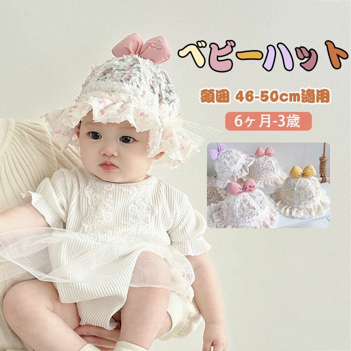 ベビー帽子 ハット リボン 蝶結び アウトドアハット 熱中症 uvハット 赤ちゃん ベビー 通気性 キャップ 日よけ かわいい アウトドア 日除け帽子 春用 夏用 薄手 柔らかい 女の子 男の子 旅行 遠足 お宮参り 出産祝い 退院 写真撮影 新生児 公園 散歩 プレゼント