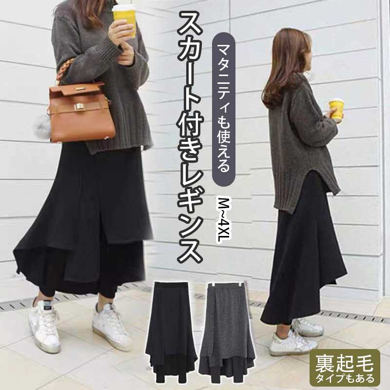 スカート付きレギンス 裏起毛 レディース 薄手 厚手 体型カバー 防寒 パンツ 厚手 裏地 あったか マタニティ スカート 春 秋 冬 レギンス レディース 美ライン ボトムス ロング 伸縮性 おしゃれ 美脚 オフィス 大きいサイズ