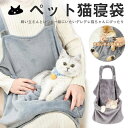 ペット猫寝袋 抱っこ用エプロン ポケット 猫 ニャンコ 小型犬 防寒対策 キャリア 抱っこ紐 カンガルーポケット ペットスリング 暖かい ブランケット 防寒 保...