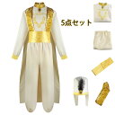 送料無料 ハロウィン 王子様 コスチューム ペア コスプレ メンズ 男の子 衣装 5点セット コスプレ コスチュームぐるみ 子供 王子様 トップス パンツ 可愛...