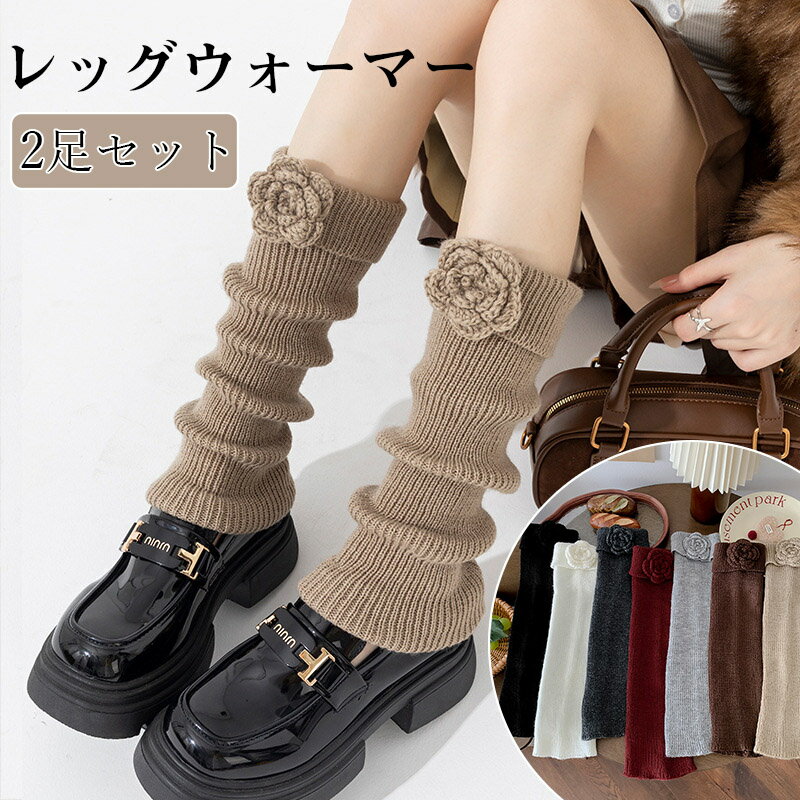 レッグウォーマー レディース おしゃれ 防寒 2足セット ニットレッグウォーマー ウォーマー Y2K 暖かい 伸縮性 2WAY 冷え対策 暖かいレッグウォーマー ソックス 靴下 抗菌防臭 通気性 室内ス くつした ふわふわ 暖かい 厚手 ソックス 保温 防寒 おしゃれ 婦人用