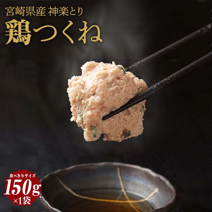 【鶏肉】神楽とりつくね【150g×1袋】【冷凍便】水炊きやしゃぶしゃぶなどの鍋が美味しくなる！お鍋の具材やハンバーグ・ロールキャベツ・クリームシチューなどのアレンジも！宮崎 地鶏 地どり じどり 冷凍 鳥肉 鶏肉だんご 肉団子 にくだんご お取り寄せグルメ