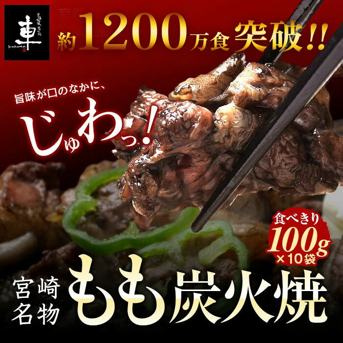 宮崎地鶏 送料無料 本場宮崎の鶏もも炭火焼［100gを10袋］宮崎地鶏炭火焼 車 炭火焼 車 鶏もも 焼き鳥 おつまみ ビール お酒 家飲み お土産 10P03Sep16 お取り寄せ　※最短受取り希望は、配送日指定をせずにご注文ください。