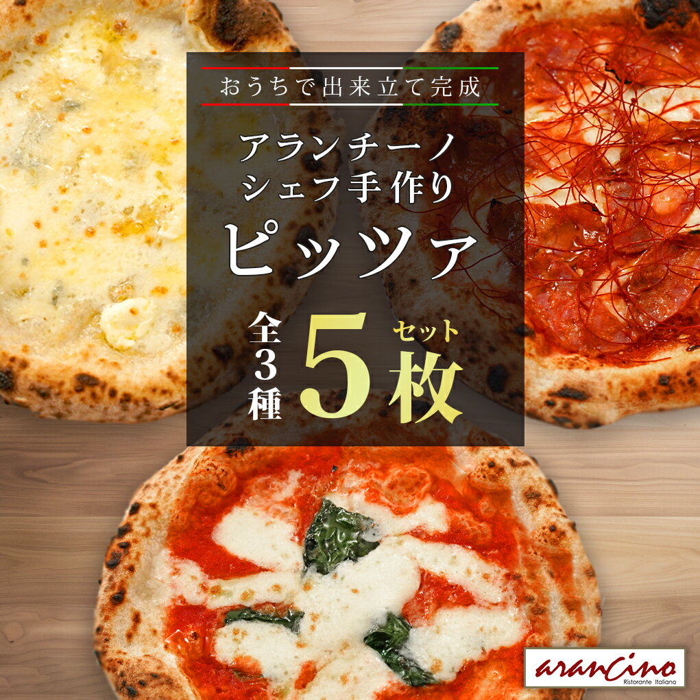 【送料無料】アランチーノ 冷凍 ピッツァ【5枚セット（マルゲリータ×2枚、クアトロフォルマッジ×2枚、ディアボラ×1枚）】【冷凍便】★ arancino ハワイ イタリアン レストラン チーズ ピザ pizza 冷凍ピザ 手作り ナポリ