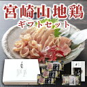 【ギフトセット】宮崎山地鶏 炭火焼き1袋、ももたたき3袋,むねたたき1袋【送料無料】【冷凍便】 鳥刺し 鶏たたき 地鶏 宮崎地鶏 地鶏炭火焼き 鶏の炭火焼 プレ...
