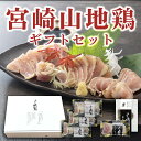 【ギフトセット】宮崎山地鶏 炭火焼き1袋、ももたたき1袋,むねたたき3袋【送料無料】【冷凍便】 鳥刺し 鶏たたき 地鶏 宮崎地鶏 地鶏炭火焼き 鶏の炭火焼 プレ...