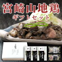 【ギフトセット】宮崎山地鶏 炭火焼き3袋、 ももたたき1袋、 むねたたき1袋【送料無料】【冷凍便】 鳥刺し 鶏たたき 地鶏 宮崎地鶏 地鶏炭火焼き プレゼント ...