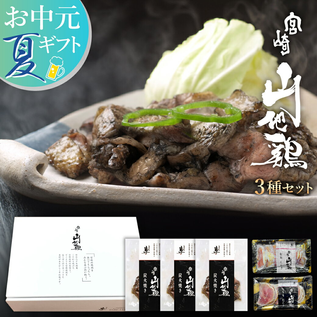【ギフトセット】宮崎山地鶏 炭火焼き3袋、 ももたたき1袋、 むねたたき1袋【送料無料】【冷凍便】 鳥刺し 鶏たたき 地鶏 宮崎地鶏 地鶏炭火焼き プレゼント 父の日 敬老の日 化粧箱入り お中元 ギフト 御中元 夏ギフト 御歳暮 お歳暮 ビールによく合う 九州 肉 のしのサムネイル