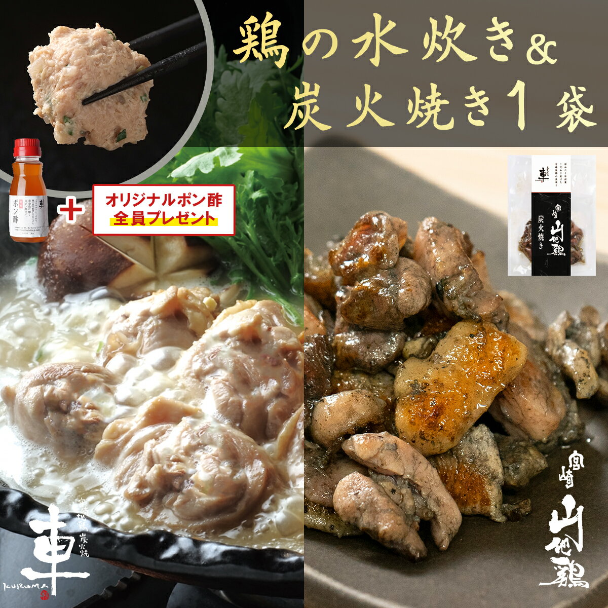 鶏の炭火焼 おつまみ 【送料無料】鶏の水炊き2人前＆宮崎山地鶏 炭火焼き 100g 1袋【冷凍便】お鍋 水炊き 宮崎地鶏炭火焼「車」で1番人気のお鍋！宮崎銘柄鳥の鶏のぶつ切り、コラーゲンたっぷりのスープでお楽しみください。