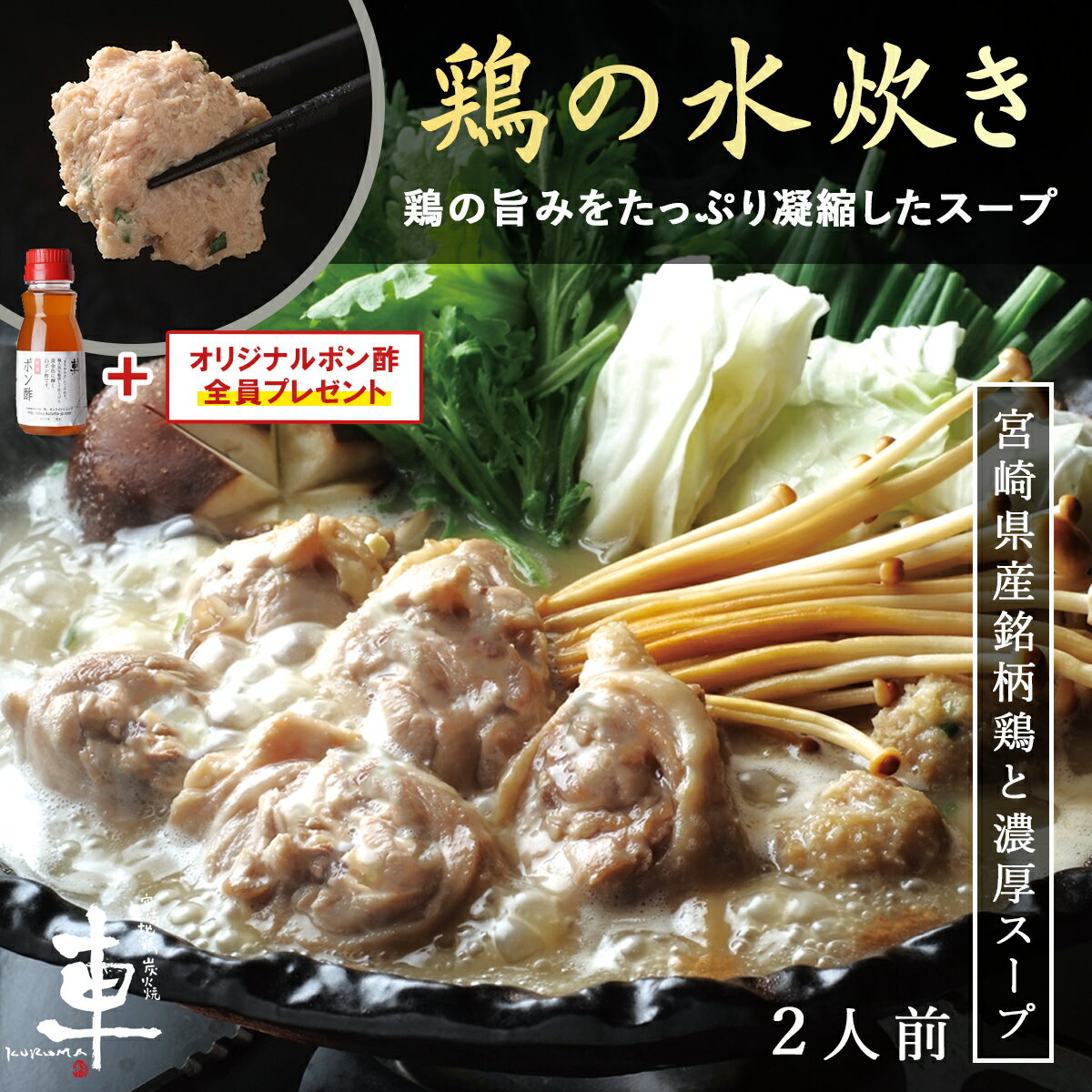 【送料無料】鶏の水炊き2人前【冷凍便】地鶏「神楽とり」につくね★宮崎銘柄鳥★お鍋 水炊き 宮崎地鶏炭火焼「車」で1番人気のお鍋！宮崎銘柄鳥の鶏のぶつ切り、コラーゲンたっぷりのスープでお楽しみください。【宮崎地鶏炭火焼「車」】