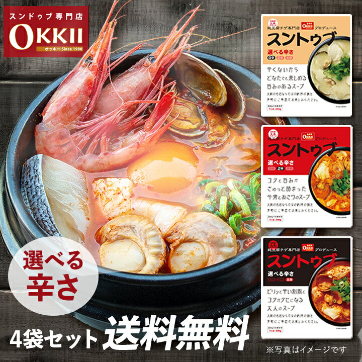 ★お買い物マラソンクーポン★【クリックポスト送料無料】OKKii スンドゥブ チゲ スープ 1人前～2人前 1袋200g【4袋セット】【常温便】オッキー スントゥブ 鍋 レトルト 韓国 辛口 辛くない 辛さ…