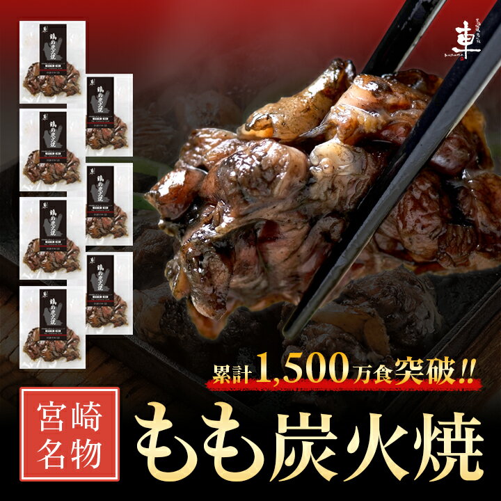 【5月17日出荷商品】【送料無料】宮崎名物 もも炭火焼き セット【100g×7袋】【冷凍便】親鶏 湯煎 真空パック 鶏 鳥 …