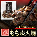 内容量 宮崎名物もも炭火焼（100g×1袋） 原材料 鶏肉（国産）、食塩、胡椒/調味料（アミノ酸等） 賞味期限 家庭用冷凍庫で保存の場合、到着より30日以内にお召し上がりください 発送時の保冷方法 冷凍(クール便でお届けします) 商品パッケージは予告なく変更される場合がございますのでご了承ください。内容量 宮崎名物もも炭火焼（100g×1袋） 原材料 鶏肉（国産）、食塩、胡椒/調味料（アミノ酸等） 賞味期限 家庭用冷凍庫で保存の場合、到着より30日以内にお召し上がりください 発送時の保冷方法 冷凍(クール便でお届けします) 栄養成分表示（100g当たり） 熱量325kcal、タンパク質28.2g、脂質23.6g、炭水化物0g、食塩相当量2.05g