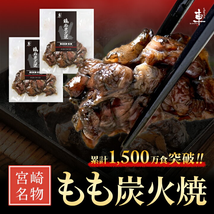 【冷凍便】宮崎名物 親鶏 もも炭火焼【100g×2袋】親鶏 湯煎 真空パック 鶏 鳥 冷凍 炭火焼き 炭火焼 鶏の炭火焼き 鳥…