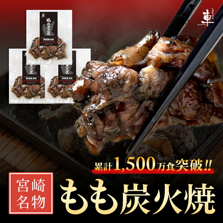 【冷凍便】宮崎名物 親鶏 もも炭火焼【100g×3袋】親鶏 湯煎 真空パック 鶏 鳥 冷凍 炭火焼き 炭火焼 鶏の炭火焼き 鳥…